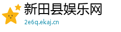 新田县娱乐网